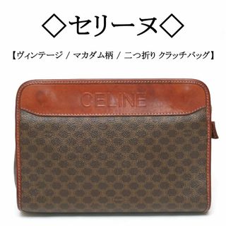 セリーヌ(celine)の【ヴィンテージ】◇セリーヌ◇ マカダム柄 / ブラウン / 折り クラッチバッグ(クラッチバッグ)