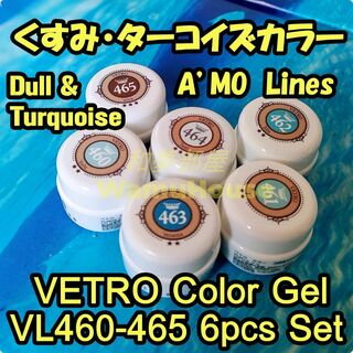 ★VL460-465新品★ベトロVETROくすみターコイズカラー6色セット☆(カラージェル)