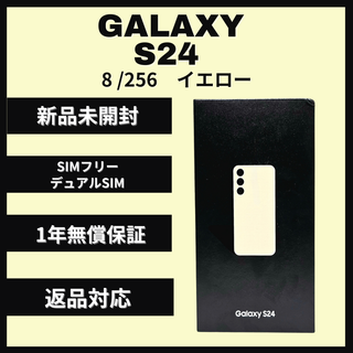 サムスン(SAMSUNG)のGalaxy S24 256GB イエローSIMフリー 新品(スマートフォン本体)