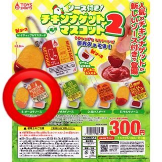 チキンナゲットマスコット2【オーロラソース】(その他)