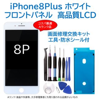 【新品】iPhone8Plus白 液晶フロントパネル 画面修理交換用 工具付(その他)