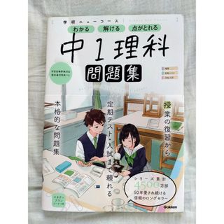 ガッケン(学研)の【値下げ】学研ニューコース問題集　中１理科(語学/参考書)