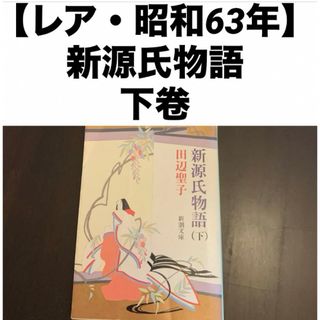 【レア・昭和63年】 新潮文庫 新源氏物語 下卷 田辺聖子著(文学/小説)