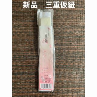 新品　三重仮紐(和装小物)