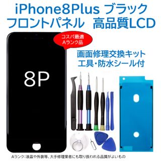 【新品】iPhone8Plus黒 液晶フロントパネル 画面修理交換用 工具付(その他)