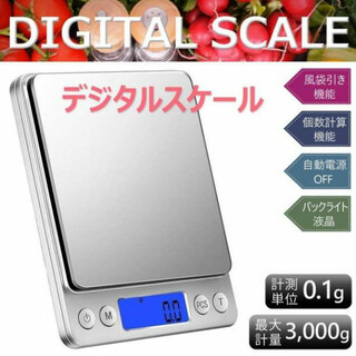 クッキングスケール  電池付き デジタルスケール 計り  0.1g-3㎏(その他)