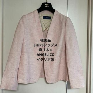 シップス(SHIPS)の極美品　SHIPSシップス　リネン　麻　ジャケット　ANGELICO イタリア製(ノーカラージャケット)