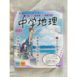 ガッケン(学研)の学研ニューコース　中学地理(語学/参考書)