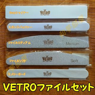 ☆FILEs新品★ベトロVETROネイルファイル５種セット☆(ネイル用品)