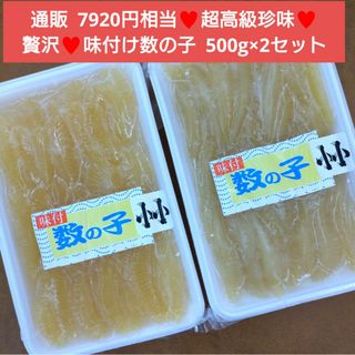 超高級珍味！味付け数の子  500g×2袋  数の子  珍味  魚介  おつまみ(魚介)