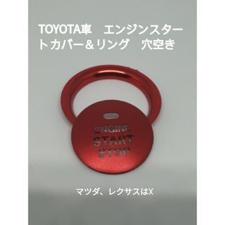 イルミが見えるプッシュスタートボタンカバー&リング  レッド　穴空き(車内アクセサリ)