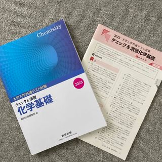 大学入試共通テスト対策チェック＆演習化学基礎(語学/参考書)