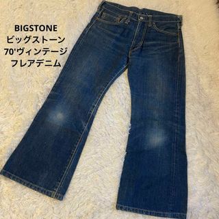 ヴィンテージ(VINTAGE)の美品　BIGSTONEビッグストーン　フレアデニム　ジーンズ　W83㎝(デニム/ジーンズ)