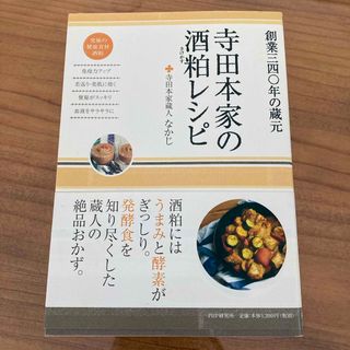 寺田本家の酒粕レシピ(料理/グルメ)