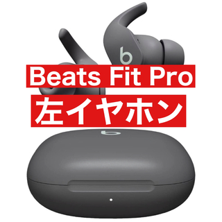 Beats Fit Pro【グレー左イヤホン】22(ヘッドフォン/イヤフォン)