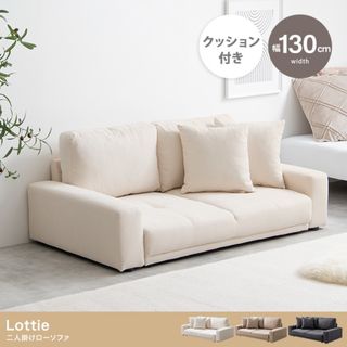 【送料無料】Lottie 2人掛けローソファ ウレタン 高品質 椅子(ローソファ/フロアソファ)