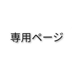 《ぴょん様専用》10日まで取り置き