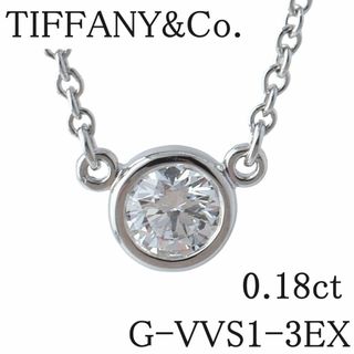 ティファニー(Tiffany & Co.)のティファニー ダイヤ ネックレス バイザヤード 0.18ct G-VVS1-3EX PT950 41cm 鑑定書 箱 ショップカード(2016年) 新品仕上げ済 TIFFANY【16141】(ネックレス)