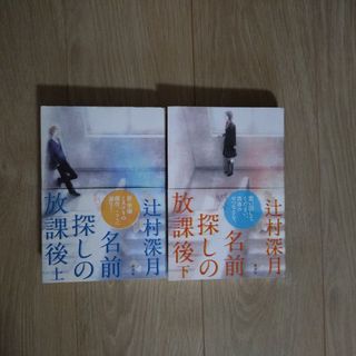 コウダンシャ(講談社)の名前探しの放課後　上下巻　初版(文学/小説)