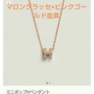 エルメス(Hermes)のエルメス　ペンダント　《ミニ・ポップＨ》マロングラッセ(ネックレス)