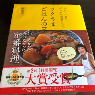 ラクうまごはんのコツ(料理/グルメ)