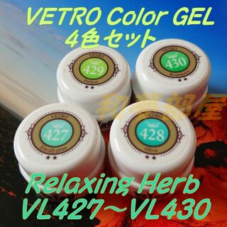 ☆VL427-430新品★ベトロVETROナチュラルグリーン系カラー４色セット(カラージェル)