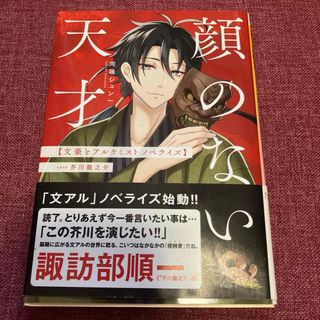 顔のない天才文豪とアルケミストノベライズ(文学/小説)