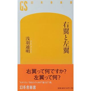 ◆新書◆右翼と左翼／浅羽通明(人文/社会)