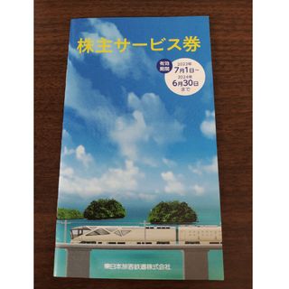 ジェイアール(JR)のJR東日本　株主サービス券(その他)