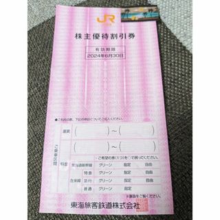 JR東海　鉄道割引券　株主優待　1枚(鉄道乗車券)