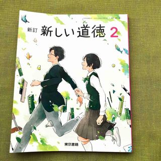 新しい道徳 2 令和3年度 文部科学省検定済 中学 中2 道徳 教科書 東京書籍(語学/参考書)