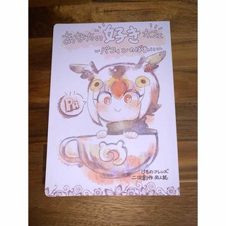 同人誌けものフレンズ パフィン(一般)