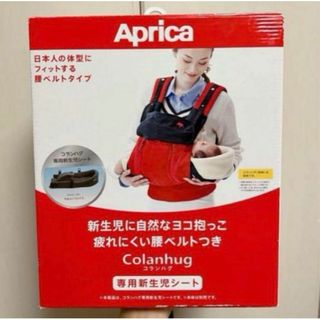 美品 アップリカ Aprica コランハグ専用新生児シート(抱っこひも/おんぶひも)