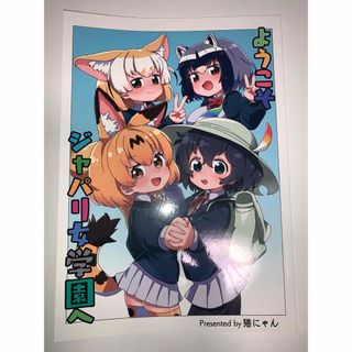 同人誌けものフレンズ 猫にゃん(一般)