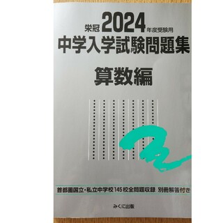 栄冠2024年度受験用中学入試問題集