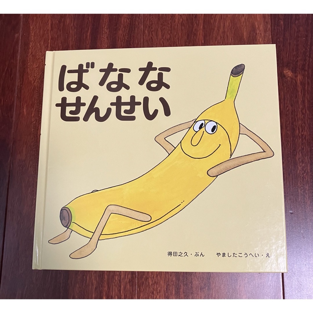 「ばななせんせい」3冊まで送料一律 エンタメ/ホビーの本(絵本/児童書)の商品写真