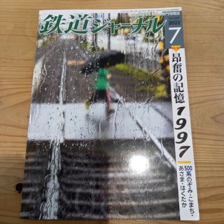 鉄道ジャーナル2022年7月号(専門誌)