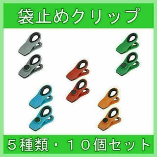 袋止めクリップ マグネット 食品保存 キッチン用 湿気防止 鮮度 5種類 10個(その他)