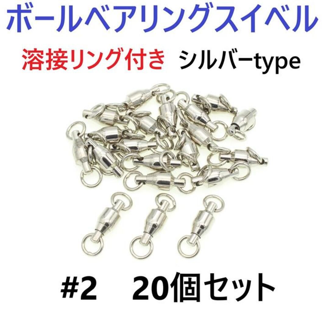 ボールベアリング スイベル ＃2 20個セット 溶接リング付き シルバータイプ  スポーツ/アウトドアのフィッシング(その他)の商品写真