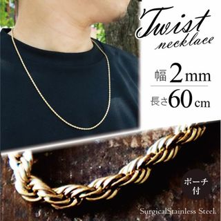 ネックレス チェーン ステンレス ツイスト ゴールド 2mm 60cm ◎(ネックレス)