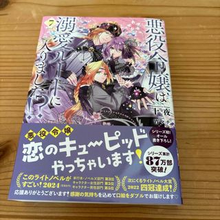 悪役令嬢は溺愛ルートに入りました！？小説版7巻(文学/小説)