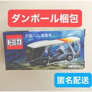 トミカ 京福バス 海竜号 日野セレガ(ミニカー)