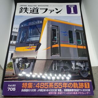 鉄道ファン2020年1月号(専門誌)