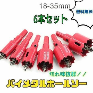 バイメタルホールソー 6本セット 電動ドリル 穴あけ ビット DIY(その他)