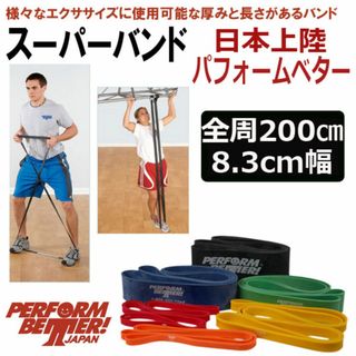 新品■パフォームベター■ スーパーバンド 8.3cm幅 様々なエクササイズに(トレーニング用品)