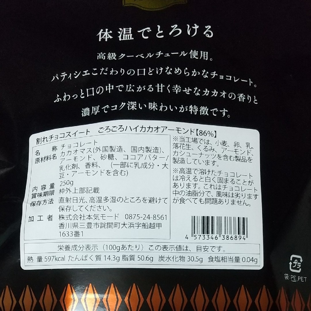 割れチョコスイート  ハイカカオアーモンド86% 250g  2袋 食品/飲料/酒の食品(菓子/デザート)の商品写真