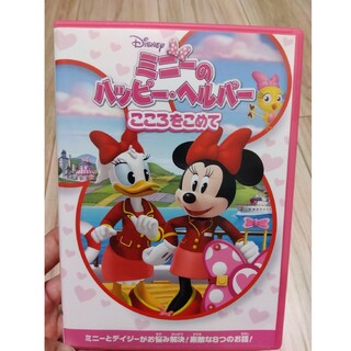ディズニー(Disney)のミニーのハッピーヘルパー　DVD(キッズ/ファミリー)