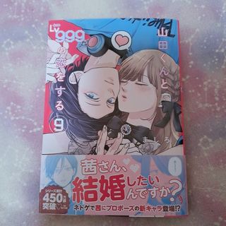 山田くんとＬｖ９９９の恋をする　９巻(青年漫画)