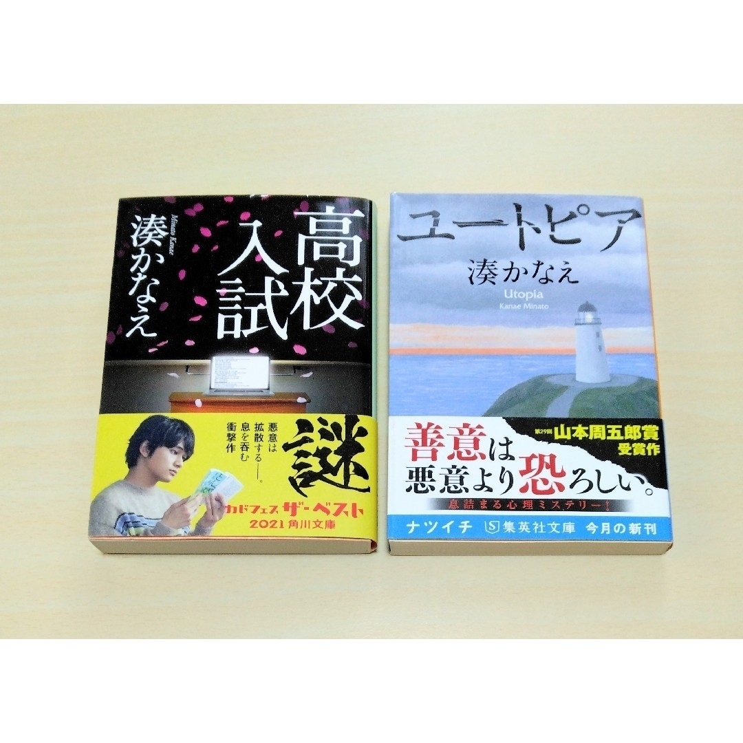 ｢ 高校入試 / ユートピア ｣ 湊かなえ　文庫本　2冊セット　🔘匿名配送 エンタメ/ホビーの本(文学/小説)の商品写真