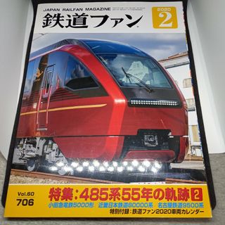 鉄道ファン2020年2月号(専門誌)